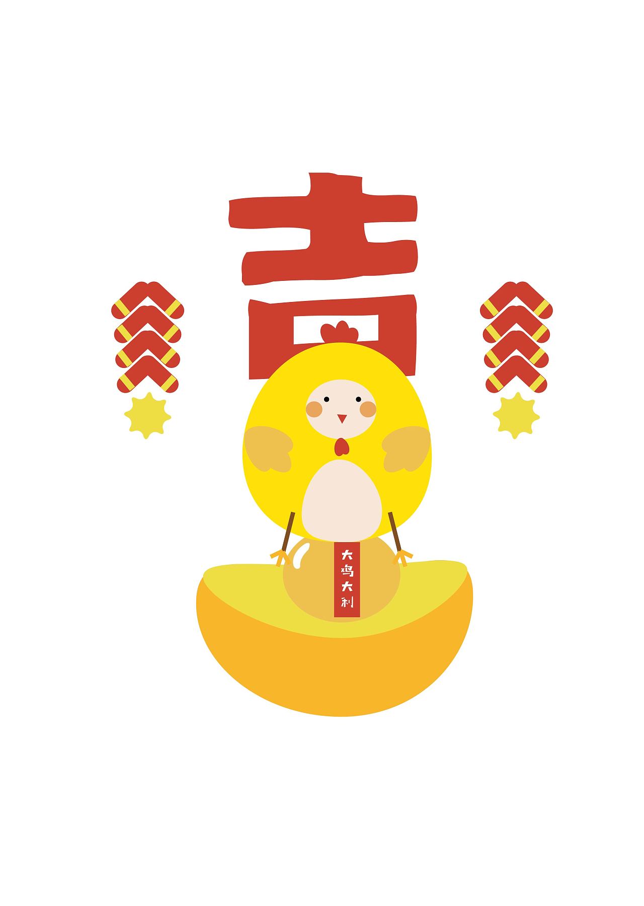 鸡年快乐