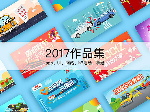 2017作品集（app、UI、网站、h5活动、手绘）