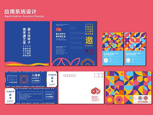 苏州大学艺术学院60周年活动视觉识别手册