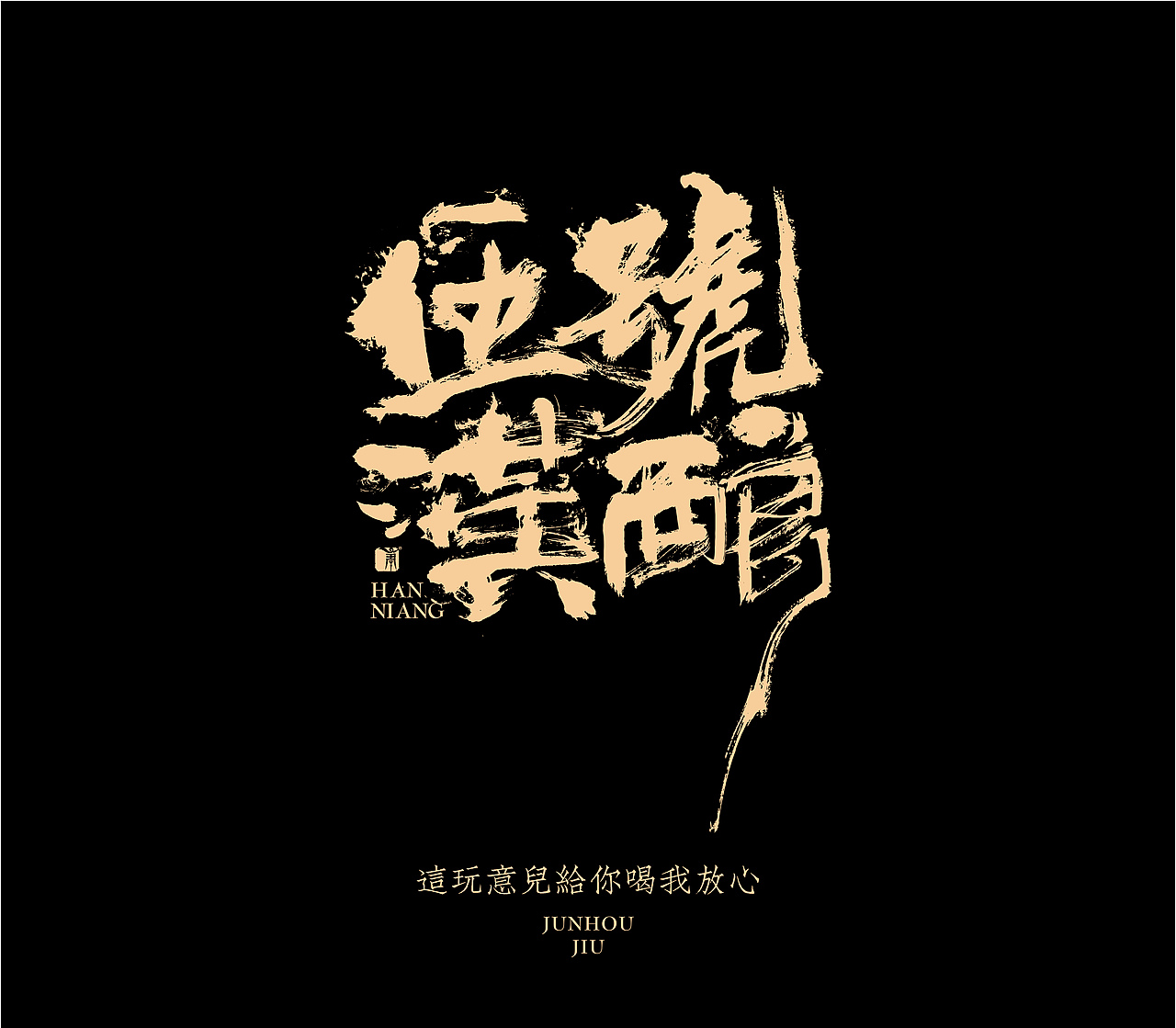 造塑创意 × 2020茶酒集（图ZMjI1MTA5MDg0） - 字体/字形 - 站酷设计师造塑X黑白茶策原创素材 - 站酷ZCOOL