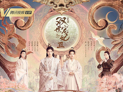 《双世宠妃3》海报