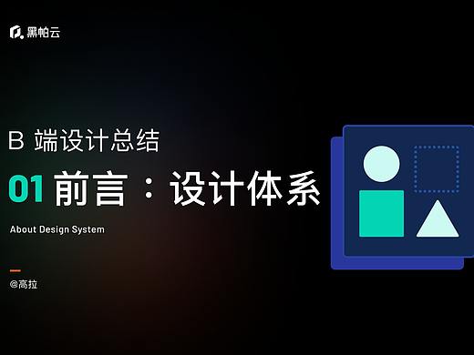 B 端设计总结·前言：设计体系