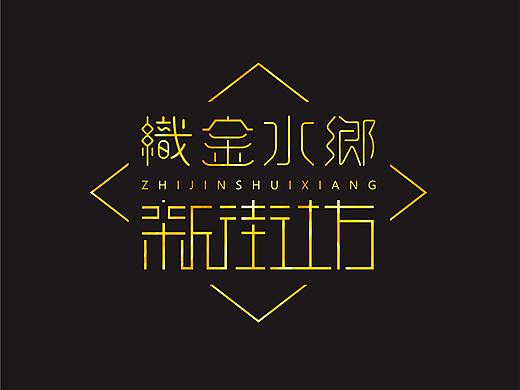 织金字体