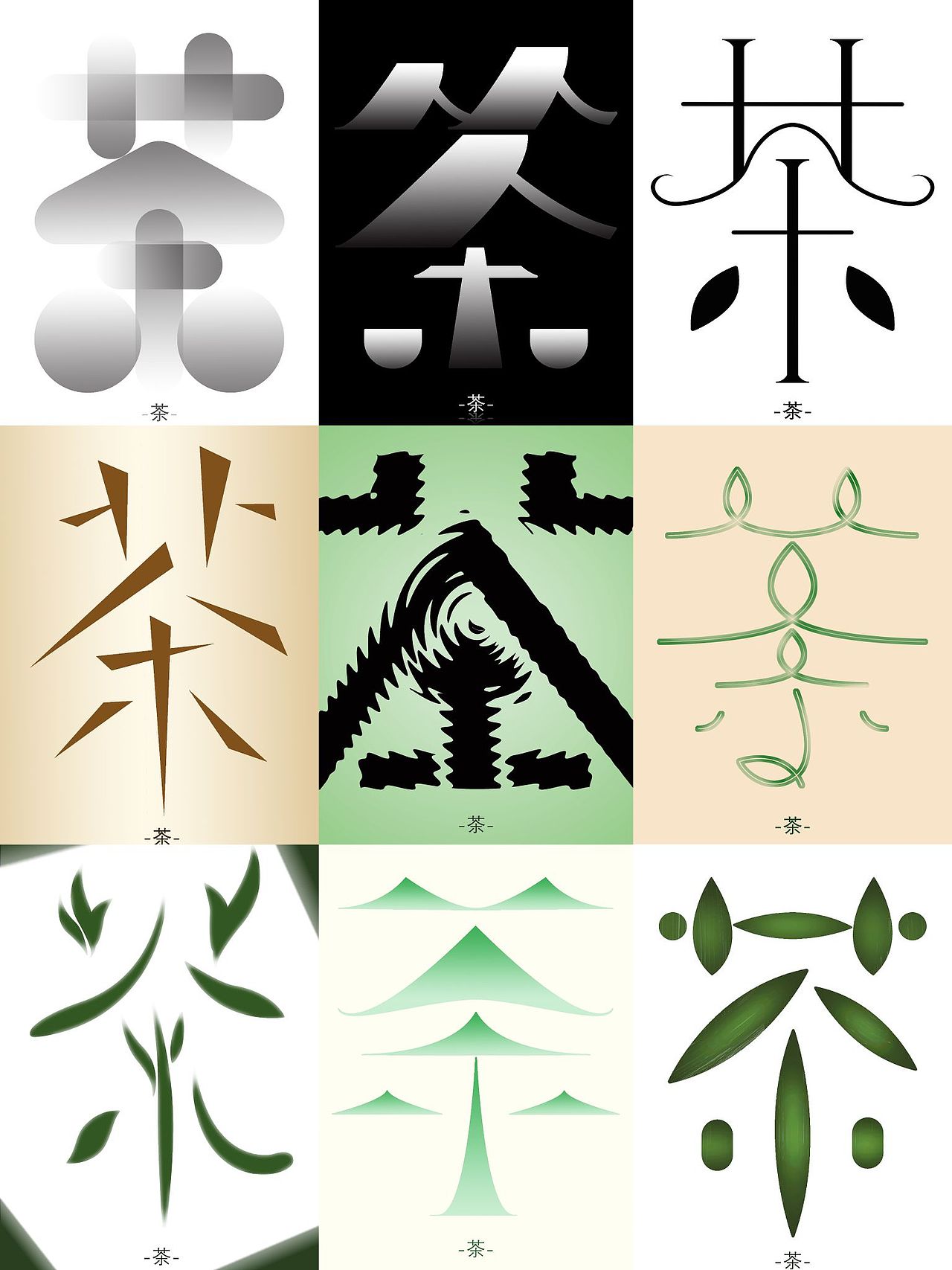 《茶》原创字体设计