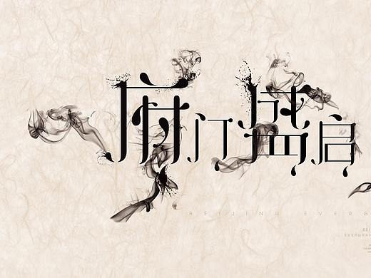 交房主kv  字体设计