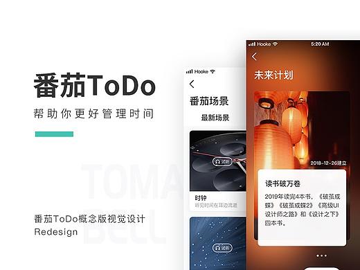 番茄ToDo概念版视觉新设计