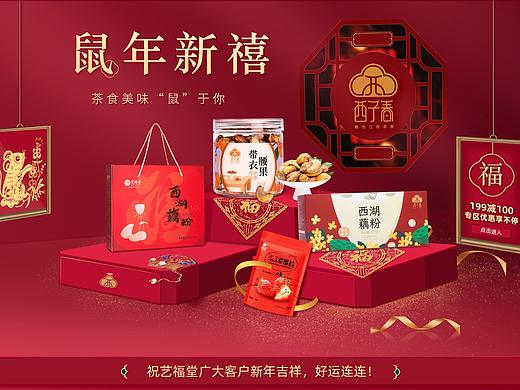 鼠年新年店铺首页海报