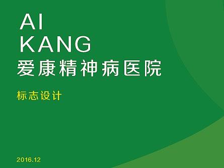 爱康精神病医院-标志设计方案（个人主页-ZMjQ0MjM5NjA=） - Logo - 站酷设计师XIANVSION原创素材 - 站酷ZCOOL