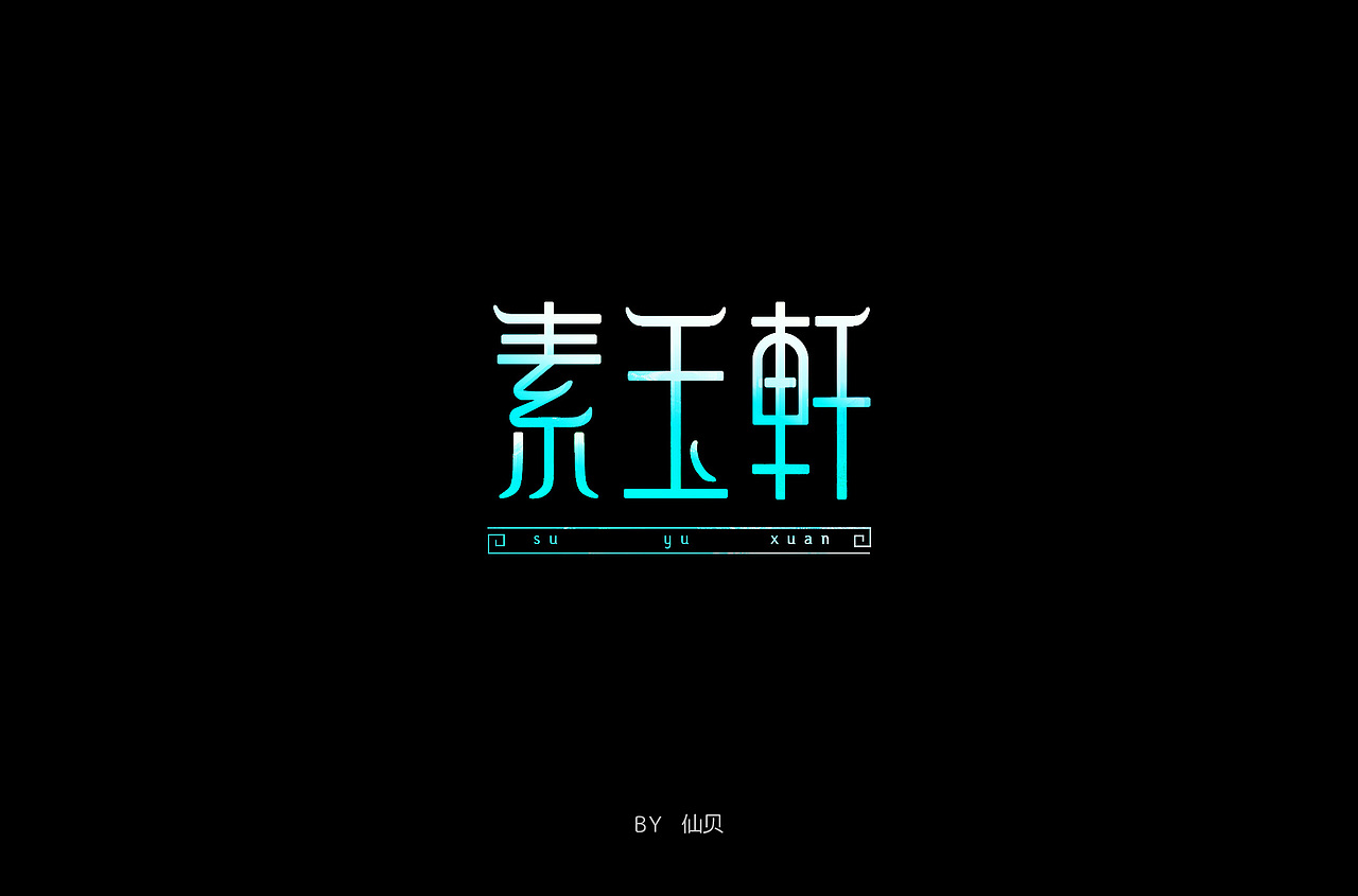 百字团打卡训练营 | 字体设计（二）（图ZMTYzNTMwODg4） - 字体/字形 - 站酷设计师7仙贝原创素材 - 站酷ZCOOL