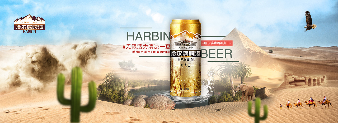 哈尔滨小麦啤酒沙漠创意合成海报banner