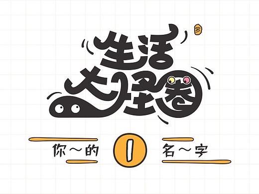 「漫画」生活大怪圈1-6-恋爱了