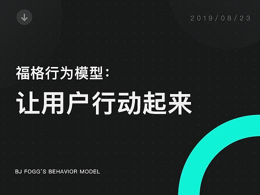 福格行为模型：让用户行动起来