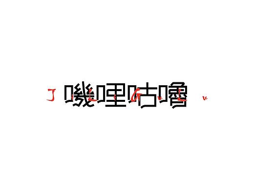 2016近期字体设计总结