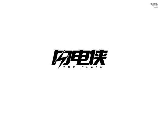字体设计——闪电侠
