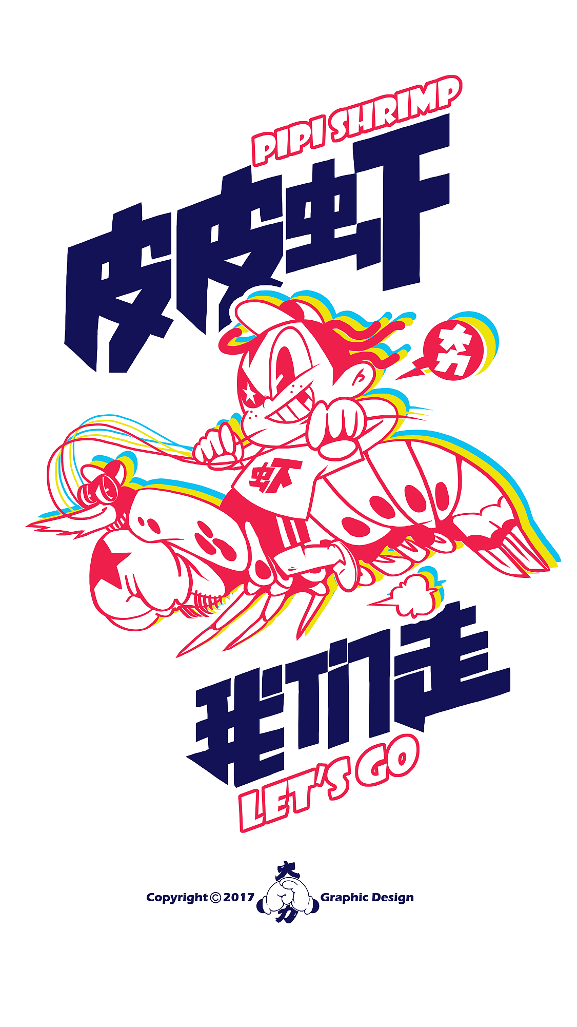 大力皮皮虾（图ZNzA3MzIxMDg=） - 新锐潮流插画 - 站酷设计师大力工厂原创素材 - 站酷ZCOOL