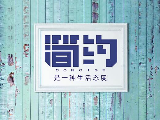 简约字体设计