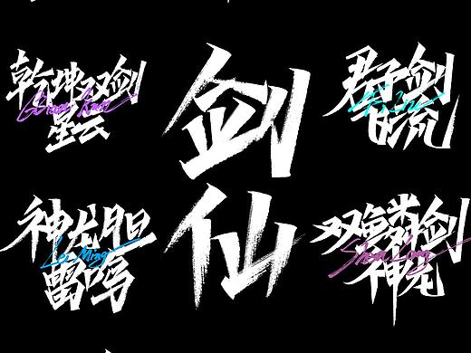 蜀山OL 各职业武器装备 手写合集（个人主页-ZNDUxMjgzNzY=） - 字体/字形 - 站酷设计师Kisuke_喜助原创素材 - 站酷ZCOOL