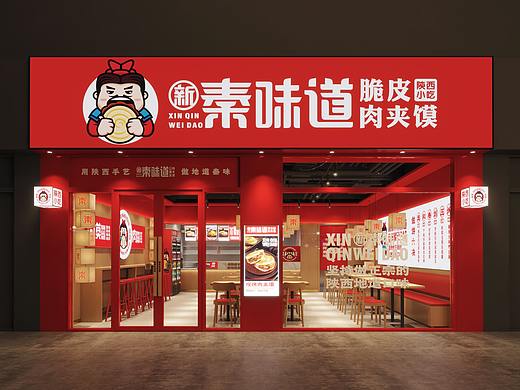 新秦味道脆皮肉夹馍_连锁餐饮设计效果图_集恩餐饮设计