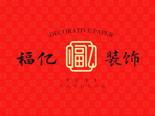 FUYI 福億裝飾 I裝飾紙品牌設(shè)計 ? 高端定制裝飾紙（個人主頁-ZNTcyMDI5MTI=） - 品牌 - 站酷設(shè)計師設(shè)計師_闞亞浩原創(chuàng)素材 - 站酷ZCOOL