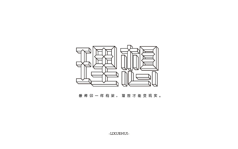 字体练习（图ZNTYxMTYxODA=） - 字体/字形 - 站酷设计师嗯哈兔子原创素材 - 站酷ZCOOL