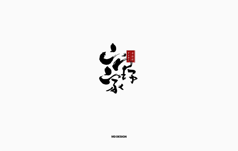 书法字体（图ZMTE0MDYyNTcy） - 字体/字形 - 站酷设计师尚航视觉原创素材 - 站酷ZCOOL