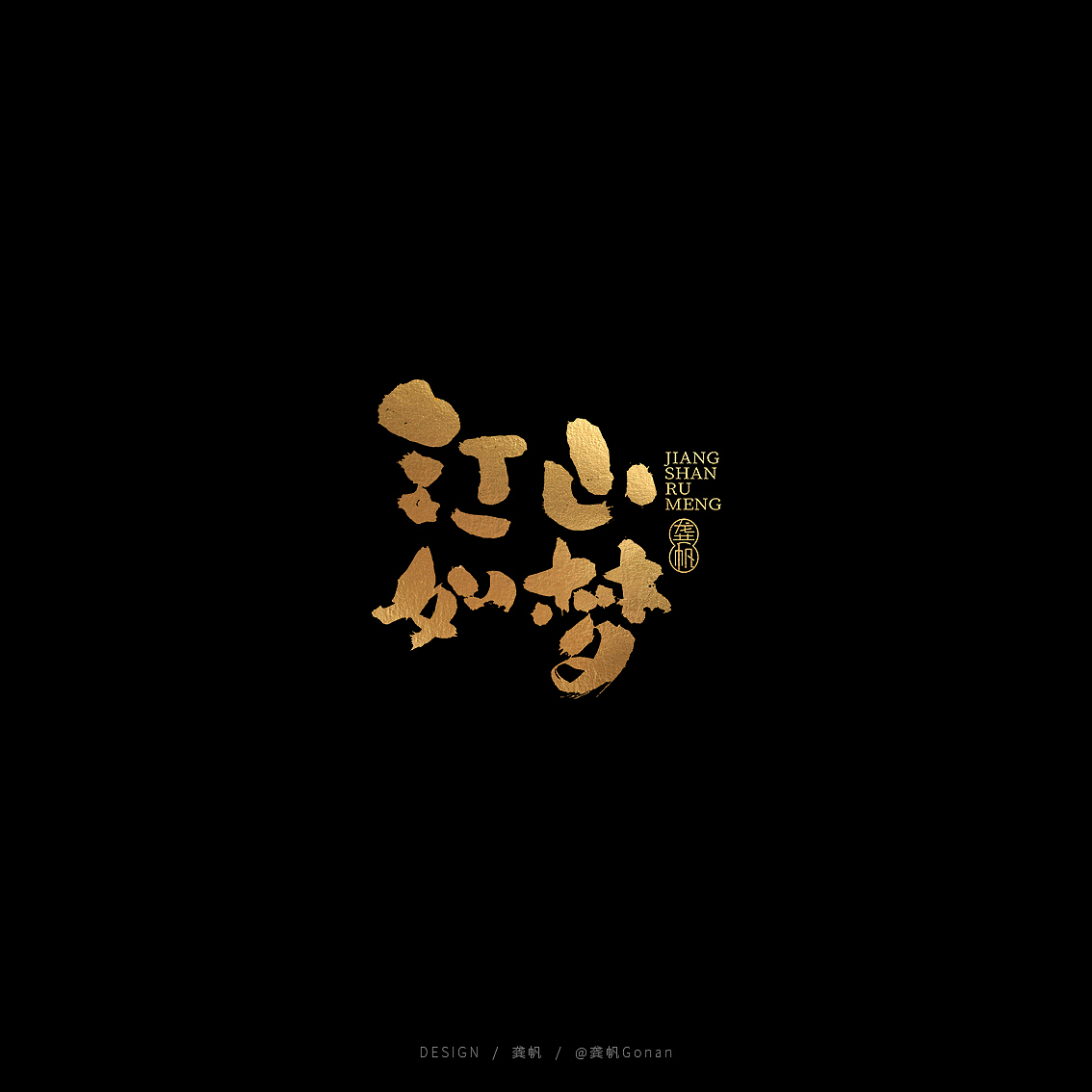 龚帆书事 | 书法字体设计（图ZMTQ5NjczNDEy） - Logo - 站酷设计师龚帆原创素材 - 站酷ZCOOL