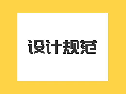 视觉设计规范