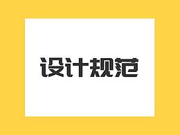 视觉设计规范