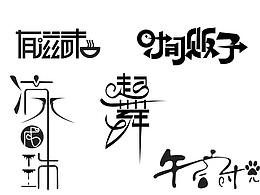 字体设计