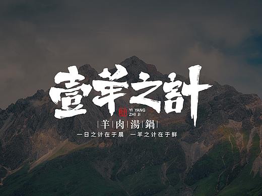 壹羊之计 · 羊肉火锅——餐饮品牌全案设计