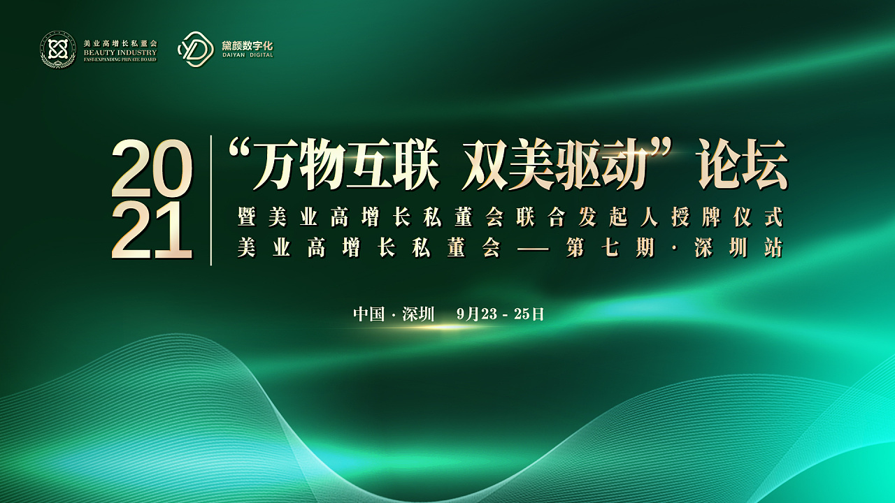 美业大型峰会论坛|平面|海报|z十四 - 原创作品 - 站酷 (zcool)