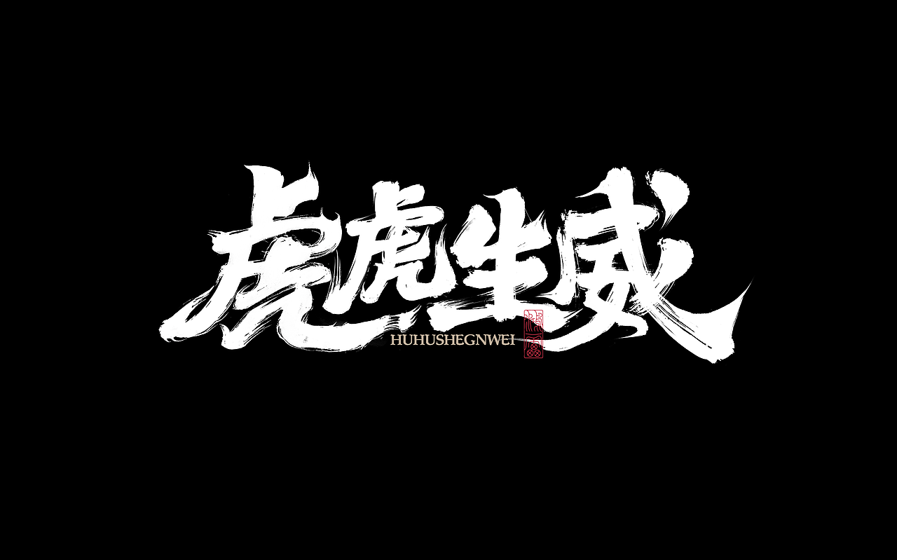 鸿雷丨毛笔字记第十二弹（图ZMjg5OTM2MzI4） - 字体/字形 - 站酷设计师鸿雷字记原创素材 - 站酷ZCOOL