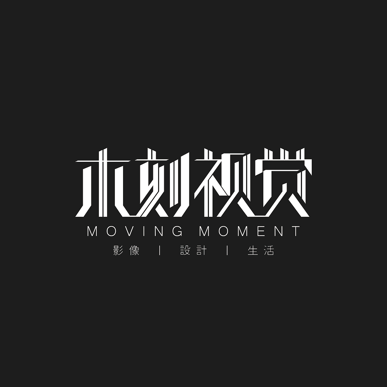 自己的工作室LOGO（图ZNTQ3NjIxNDg=） - Logo - 站酷设计师一条小蛇丶原创素材 - 站酷ZCOOL