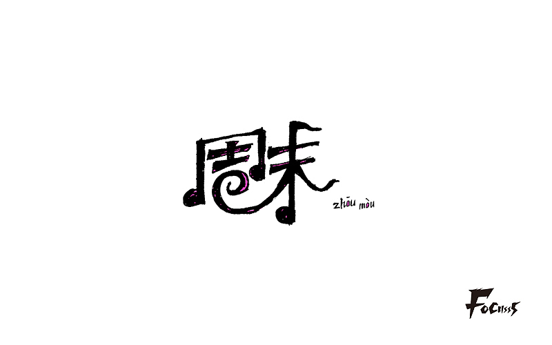 字体帮练习第三弹（图ZNjg2NzY0NjA=） - 字体/字形 - 站酷设计师FoCusss原创素材 - 站酷ZCOOL