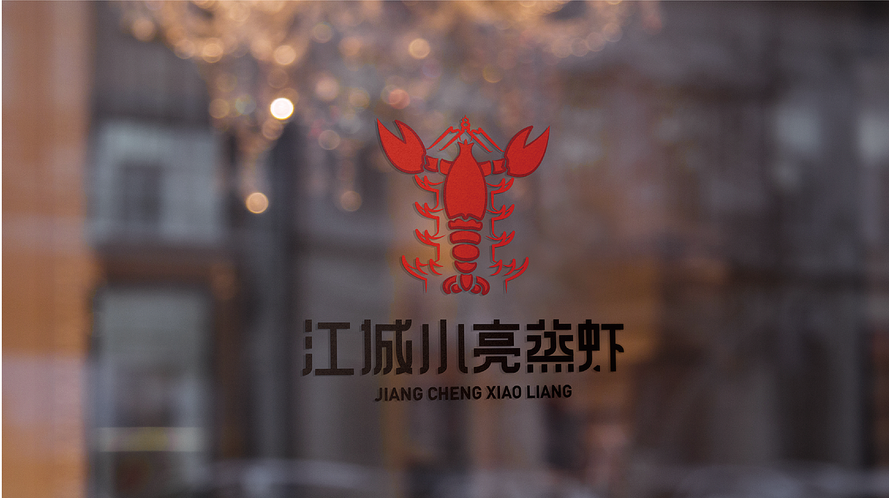 江城小亮蒸虾品牌提案(图ZMTQzNTI1NzU2) - 品牌 - 站酷设计师城谣大大原创素材 - 站酷ZCOOL