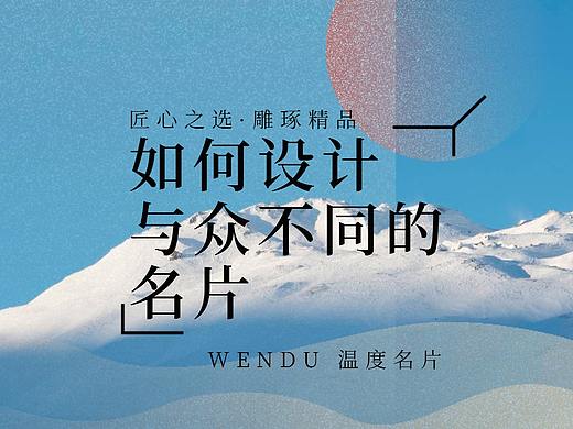 【温度名片】如何让自己的名片与别人的不同？
