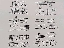 字体练习 | 手写字体