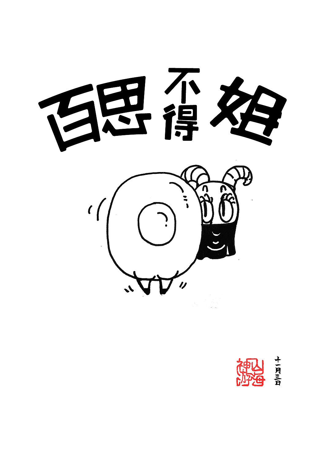 100斩达成！其他小伙伴加油～（图ZMzYyNzQxNTI=） - 单幅漫画 - 站酷设计师神游山海原创素材 - 站酷ZCOOL
