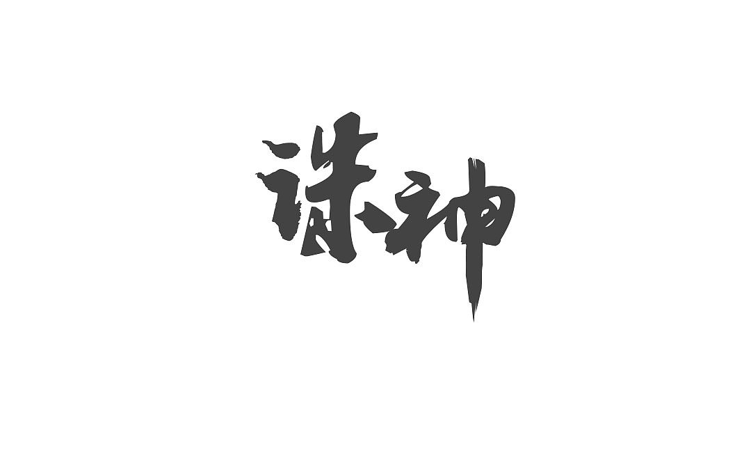 字体设计练习（附PSD）（图ZMTIyMTE4NTMy） - 字体/字形 - 站酷设计师铁血柔情洗剪吹原创素材 - 站酷ZCOOL
