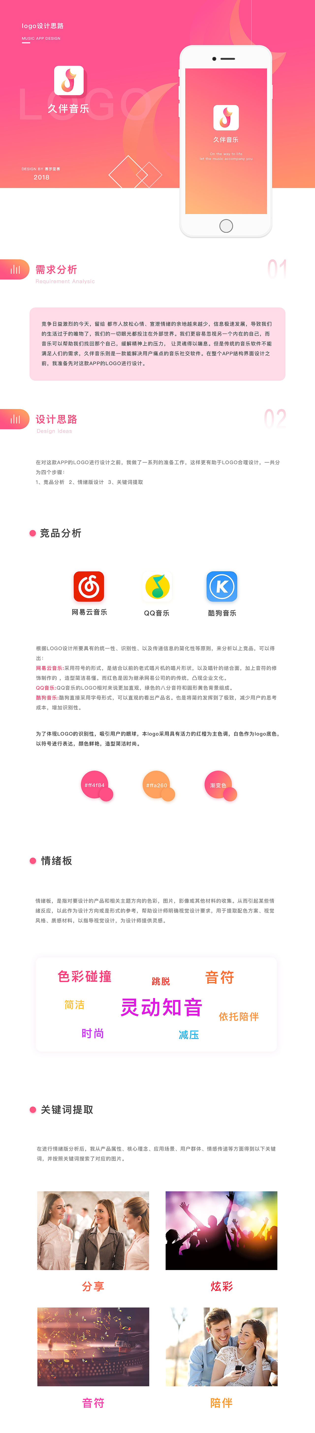 久伴音乐APP—LOGO设计