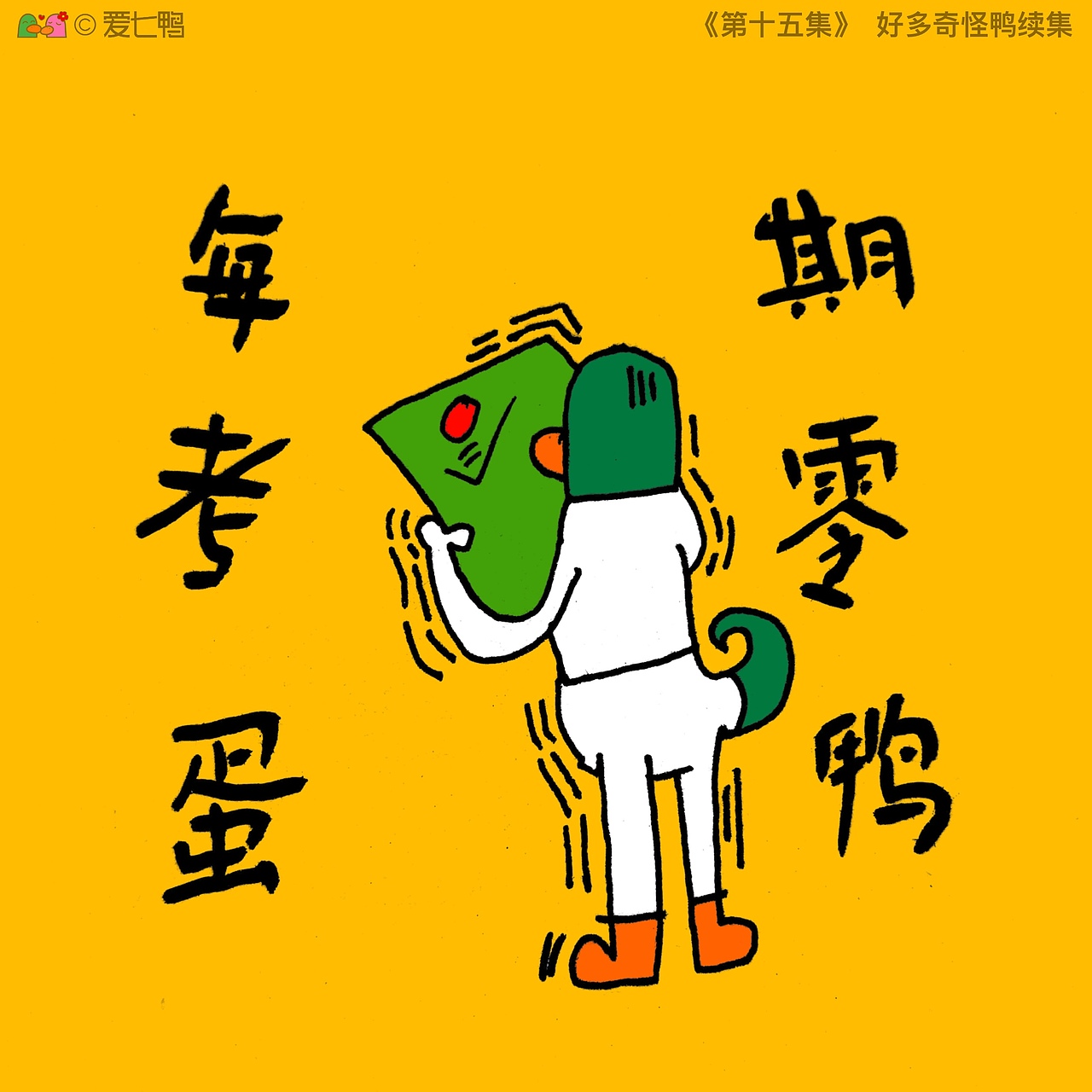 爱七鸭合集一百张