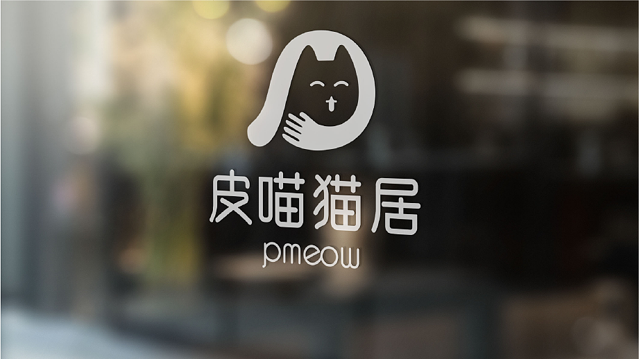 皮喵猫居 | 品牌设计（图ZMjc4MDUwNzQ4） - 品牌 - 站酷设计师辛夷卉原创素材 - 站酷ZCOOL