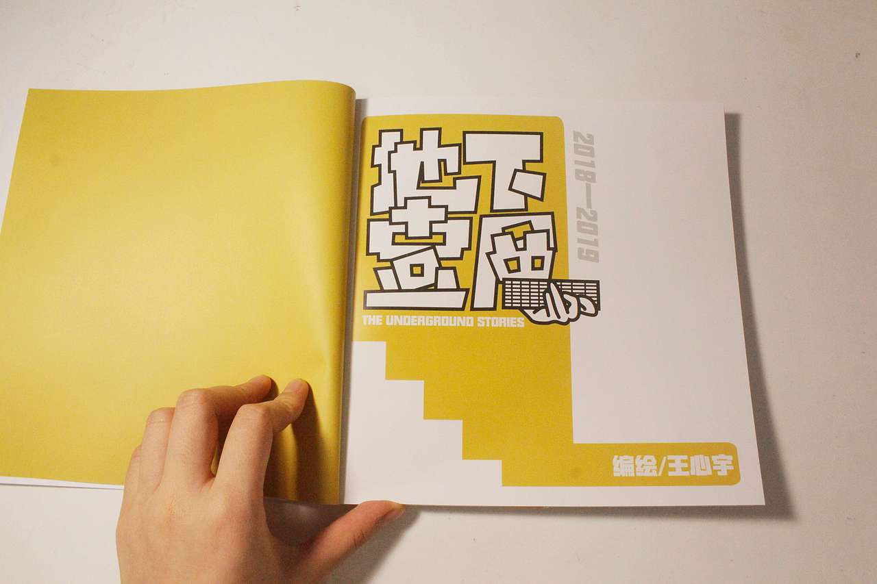 《地下一层》书籍设计