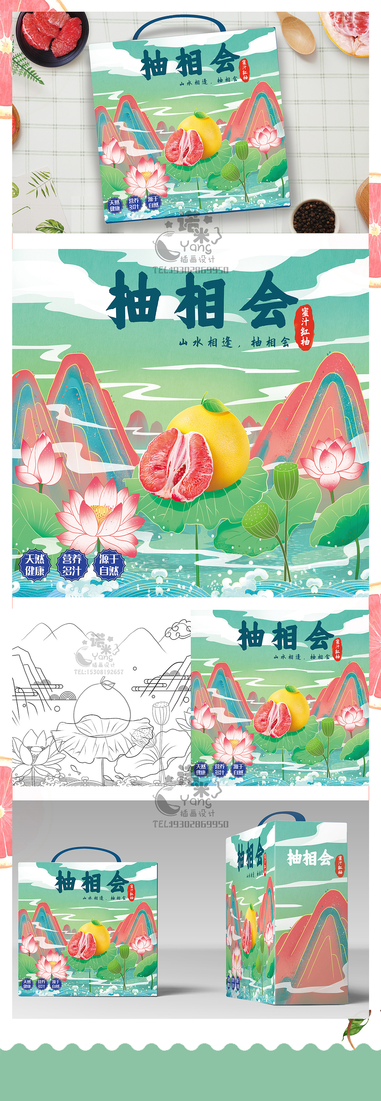 红柚主题山水系列包装插画