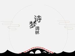 诗梦词林书籍