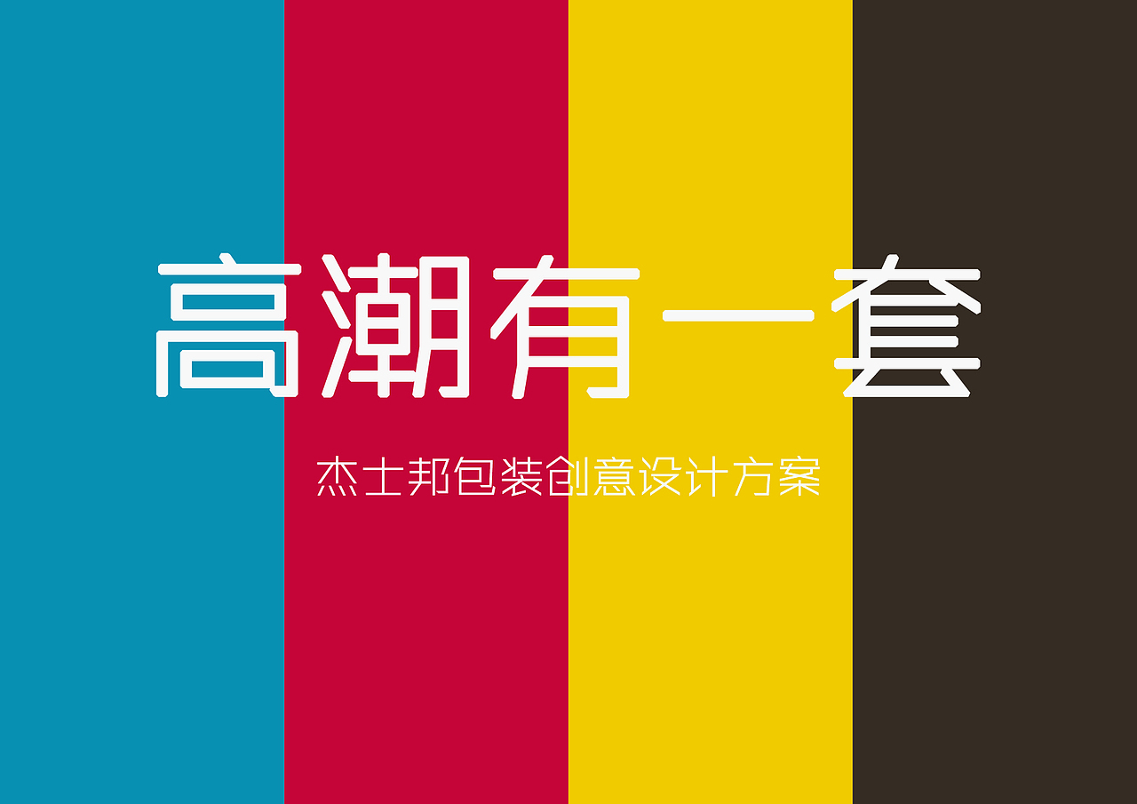 高潮有一套（图ZNTIwMTE3NjA=） - 品牌 - 站酷设计师韓小球_HD原创素材 - 站酷ZCOOL