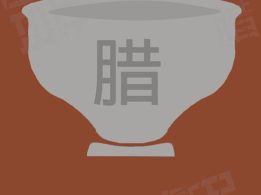 腊八过后就是年啦（个人主页-ZMjU4NzM0MzY=） - 海报 - 站酷设计师奇葩de设计原创素材 - 站酷ZCOOL