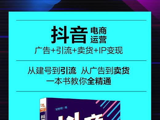 《抖音电商运营：广告+引流+卖货+IP变现》详情页
