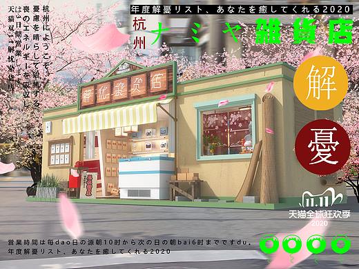2020天猫解忧杂货店快闪店