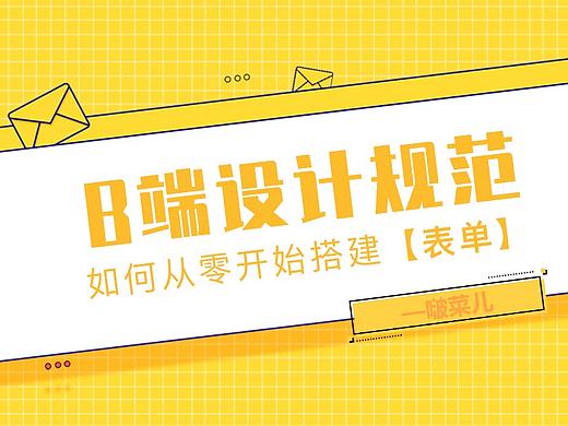 【经验】B端后台产品UI设计——表单